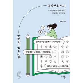 좋은 문장 표현에서 문장부호까지!:국립국어원 온라인가나다 선생님의 문장 교실