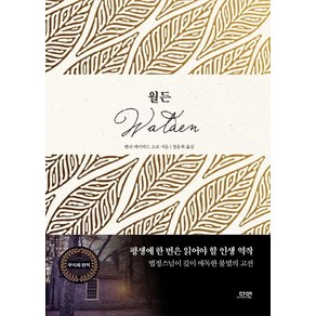 [다연]월든 (The Walden (1854)), 다연, 헨리 데이비드 소로