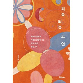 회복되는 교실:회복적 질문과 서클로 만들어 가는 관계 중심 생활교육, 교육공동체벗, 김훈태