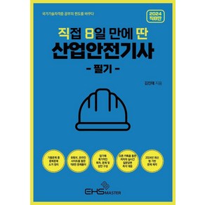 [EHSMASTER]2024 직8딴 직접 8일 만에 딴 산업안전기사 필기 (기출문제 중 중복문제 소거), EHS MASTER