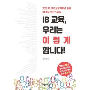 IB교육 우리는 이렇게 합니다!:25년 차 미국 교장 제이슨 송의 IB 학교 15년 노하우, 스텝스톤, 제이슨 송