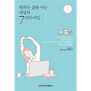 [중앙경제평론사]원하는 삶을 사는 여성의 7가지 비밀, 중앙경제평론사, 배금진