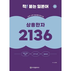 [시사일본어사]착! 붙는 일본어 상용한자 2136 (개정판)