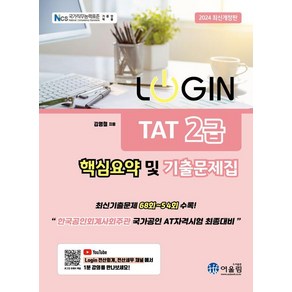 [어울림]2024 LOGIN 로그인 TAT 2급 핵심요약 및 기출문제집