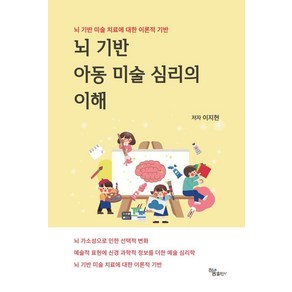 [하움출판사]뇌 기반 아동 미술 심리의 이해 : 뇌 기반 미술 치료에 대한 이론적 기반