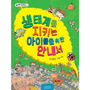 [풀과바람]생태계를 지키는 아이들을 위한 안내서 - 풀과바람 환경생각 1