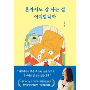 혼자서도 잘 사는 걸 어떡합니까, 부크럼, 신아로미