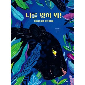 나를 맞혀 봐!:아름다운 멸종 위기 동물들, dodo