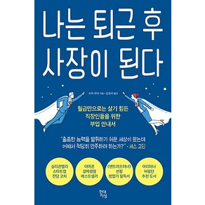 나는 퇴근 후 사장이 된다:월급만으로는 살기 힘든 직장인들을 위한 부업 안내서, 현대지성, 수지 무어