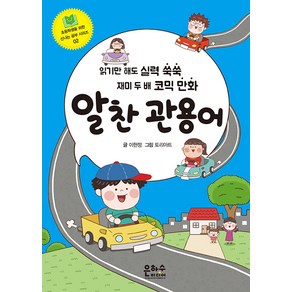 [은하수미디어]알찬 관용어 - 초등학생을 위한 신나는 공부 시리즈 2, 은하수미디어