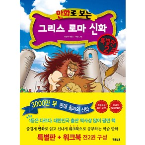 [가나출판사]만화로 보는 그리스 로마 신화 특별판 2 (특별판+워크북)