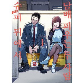 [디앤씨미디어]슈퍼 뒤에서 담배 피우는 두 사람 1 - SL Comic, 지누시, 디앤씨미디어