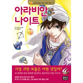 [은하수미디어]아라비안나이트 - 초등학생을 위한 세계 명작 25, 은하수(은하수미디어), 미오 치즈루 편역/양수현 역