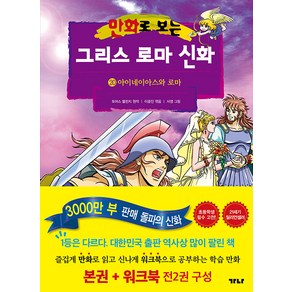 만화로 보는 그리스 로마 신화(본권+워크북) 20: 아이네이아스와 로마