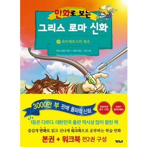 [가나출판사]만화로 보는 그리스 로마 신화 19 : 오디세우스의 복수 (본권+워크북)