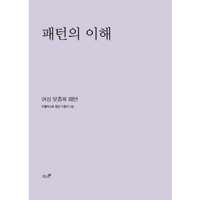 패턴의 이해:여성 맞춤복 패턴