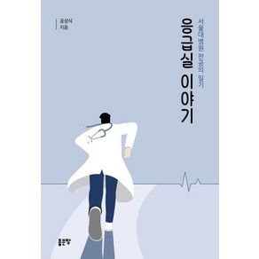 [좋은땅]응급실이야기 : 서울대병원 전공의 일기, 좋은땅, 공성식