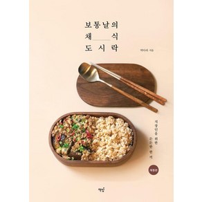 [책밥]보통날의 채식 도시락 : 직장인을 위한 든든한 한 끼 (개정판), 상품명, 박다라