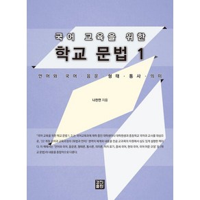 국어 교육을 위한 학교 문법 1:언어와 국어·음운·형태·통사·의미, 경진출판, 나찬연