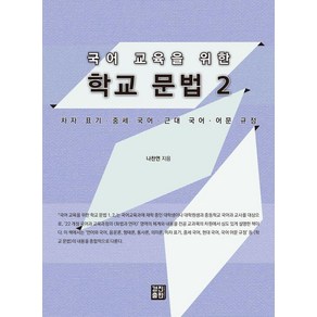 국어 교육을 위한 학교 문법 2, 경진출판, 나찬연