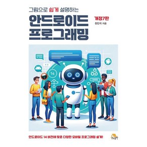 그림으로 쉽게 설명하는 안드로이드 프로그래밍, 생능출판, 천인국