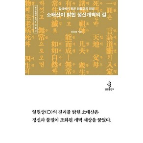 소태산이 밝힌 정신개벽의 길:일상에서 찾은 원불교의 영성, 장진영, 불광출판사