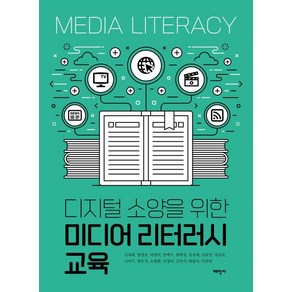 디지털 소양을 위한 미디어 리터러시 교육, 태학사, 김대희 방상호 박정의 안백수 한희정 김성재 조호연 강진숙 나미수 한은경 오원환 신정아 김연식 하송아 이귀영