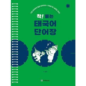 [시사북스]착! 붙는 태국어 단어장 : 기본 단어부터 중급 단어까지 기억에 착! 실력도 착착! (스프링) (개정판)