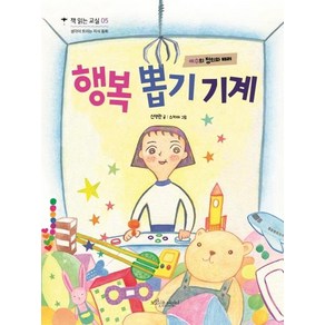 [보랏빛소어린이]행복 뽑기 기계 - 책 읽는 교실 5 생각이 트이는 지식 동화, 보랏빛소어린이, 상세 설명 참조