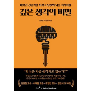 깊은 생각의 비밀:빼앗긴 집중력을 되찾고 당신의 뇌를 최적화할, 저녁달, 김태훈 이윤형