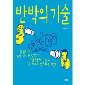 반박의 기술:답답하고 복장 터지는 당신이 부글부글하지 않고 논리적으로 설득하는 방법, 뿌리와이파리, 최훈