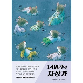 [진선아이]14마리의 자장가 - 14마리 그림책 시리즈 (양장), 진선아이