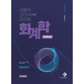 [패스원탑]김용재 코어 공무원 회계학 : 재무회계편 (최신증보판)