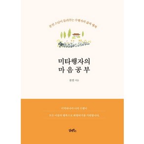 [담앤북스]미타행자의 마음공부 : 본연 스님이 들려주는 수행자의 삶과 행복, 담앤북스