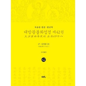 독송본 한문 · 한글역 대방광불화엄경 제42권:27. 십정품 [3]