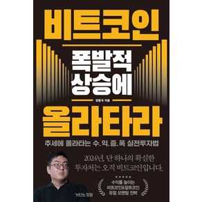 비트코인 폭발적 상승에 올라타라:추세에 올라타는 수익증폭 실전투자법