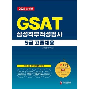 2024 온라인 비대면 채용 대비 GSAT 5급 고졸채용 삼성그룹 직무적성검사, 미디어정훈