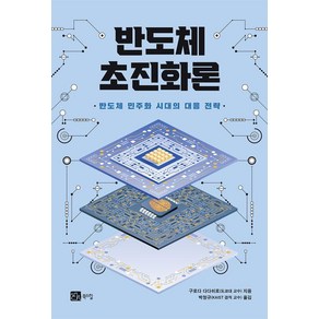 반도체 초진화론:반도체 민주화 시대의 대응 전략