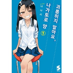 [㈜소미미디어]괴롭히지 말아요 나가토로 양 1, ㈜소미미디어, S코믹스 S Comics