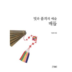 멋과 품격의 예술 매듭, 박양자, 온샘