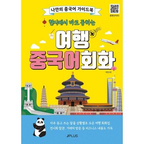 현지에서 바로 통하는 여행 중국어회화, 현지에서 바로 통하는 여행회화 시리즈, 제이플러스