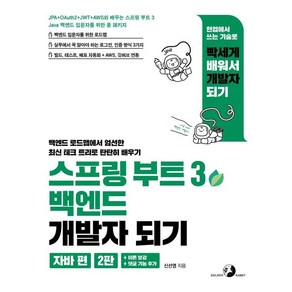 스프링 부트 3 백엔드 개발자 되기: 자바 편:JPA + OAuth2 + JWT + AWS와 배우는 스프링 부트 3, 골든래빗(주), 신선영