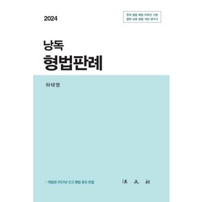 [법문사]2024 낭독 형법판례