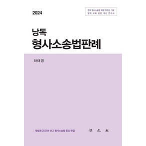 [법문사]2024 낭독 형사소송법판례, 하태영, 법문사