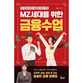 똑 부러지지만 금융 지식이 약한MZ세대를 위한 금융수업, 북오션, 장슬기