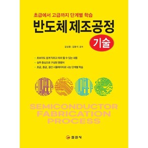 [일진사]반도체 제조공정 기술 : 초급에서 고급까지 단계별 학습