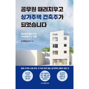 공무원 때려치우고 상가주택 건축주가 되었습니다:월급보다 월세 수입 아파트보다 내 건물, 두드림미디어, 소니도로(김유성)