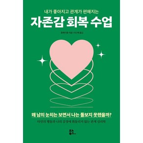 내가 좋아지고 관계가 편해지는자존감 회복 수업