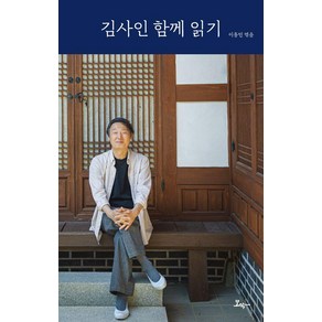 김사인 함께 읽기, 모악, 이종민