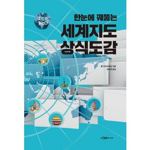 한눈에 꿰뚫는 세계지도 상식도감